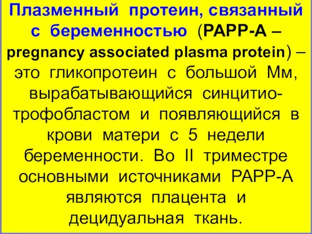 Плазменный протеин, связанный с беременностью (РАРР-А – pregnancy associated plasma protein)