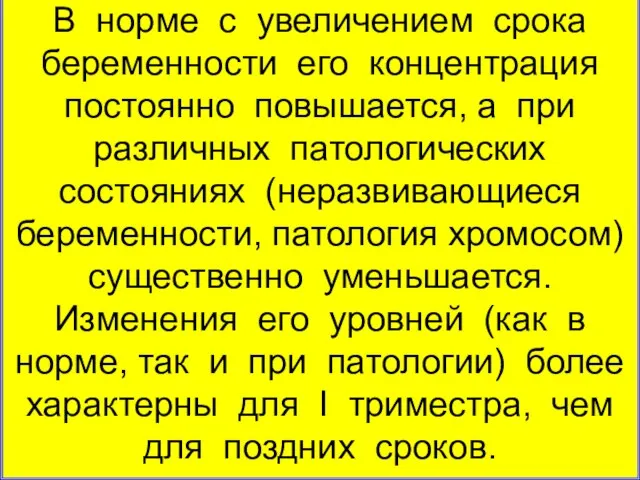 В норме с увеличением срока беременности его концентрация постоянно повышается, а