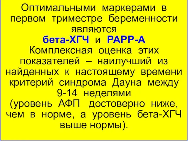 Оптимальными маркерами в первом триместре беременности являются бета-ХГЧ и PAPP-A Комплексная