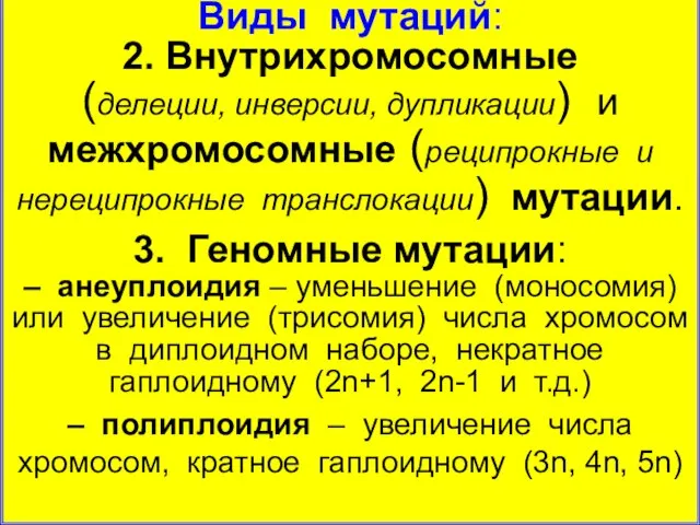 Виды мутаций: 2. Внутрихромосомные (делеции, инверсии, дупликации) и межхромосомные (реципрокные и