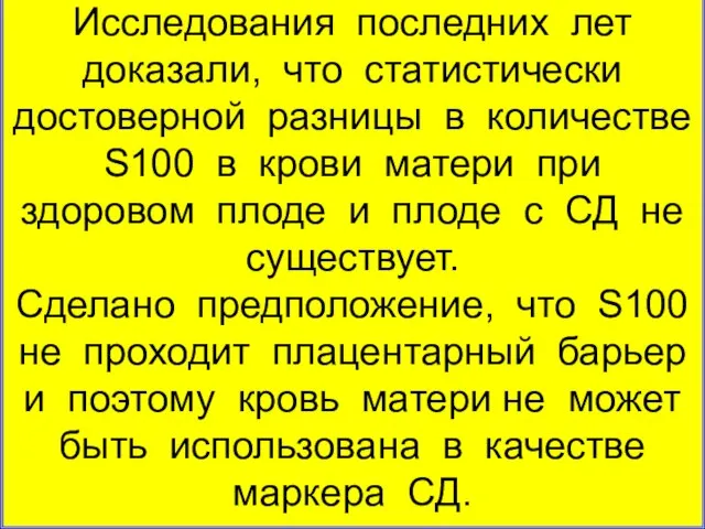 Исследования последних лет доказали, что статистически достоверной разницы в количестве S100