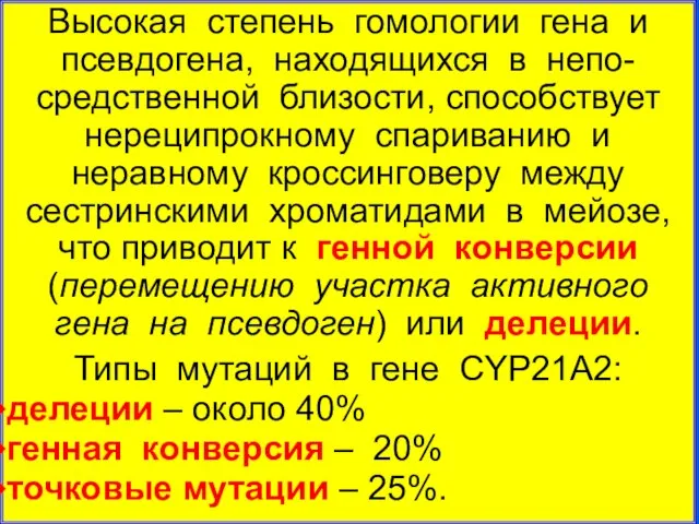 Высокая степень гомологии гена и псевдогена, находящихся в непо-средственной близости, способствует