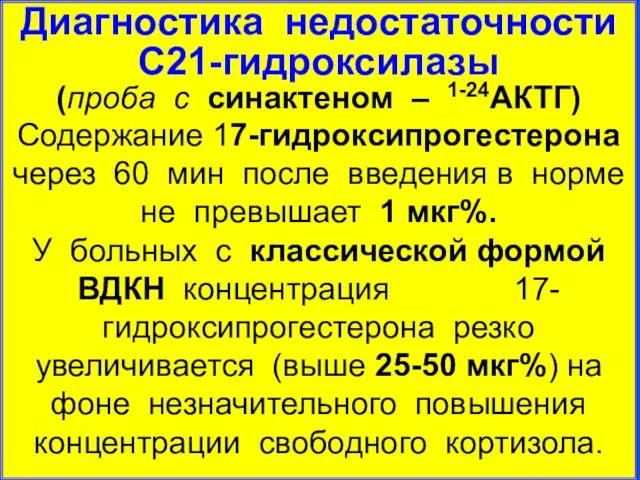 Диагностика недостаточности С21-гидроксилазы (проба с синактеном – 1-24АКТГ) Содержание 17-гидроксипрогестерона через