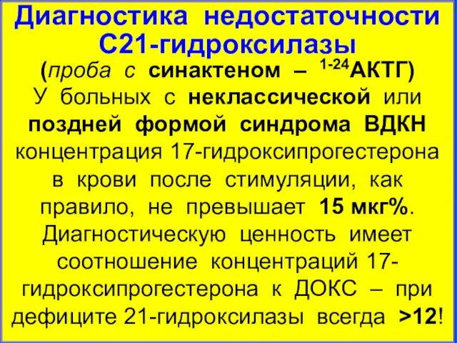 Диагностика недостаточности С21-гидроксилазы (проба с синактеном – 1-24АКТГ) У больных с