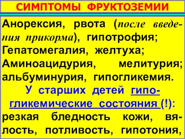 СИМПТОМЫ ФРУКТОЗЕМИИ Анорексия, рвота (после введе-ния прикорма), гипотрофия; Гепатомегалия, желтуха; Аминоацидурия,