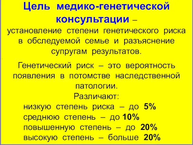 Цель медико-генетической консультации – установление степени генетического риска в обследуемой семье