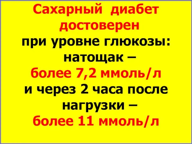 Сахарный диабет достоверен при уровне глюкозы: натощак – более 7,2 ммоль/л