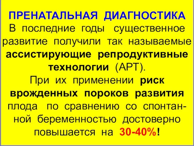 ПРЕНАТАЛЬНАЯ ДИАГНОСТИКА В последние годы существенное развитие получили так называемые ассистирующие