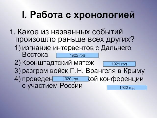 I. Работа с хронологией 1. Какое из названных событий произошло раньше