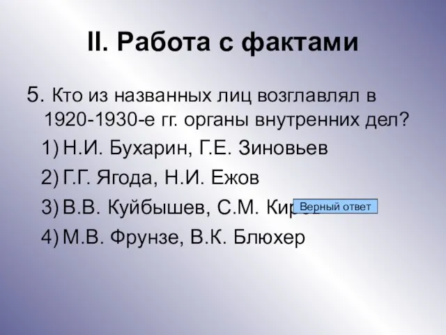 II. Работа с фактами 5. Кто из названных лиц возглавлял в