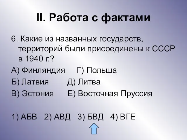 II. Работа с фактами 6. Какие из названных государств, территорий были