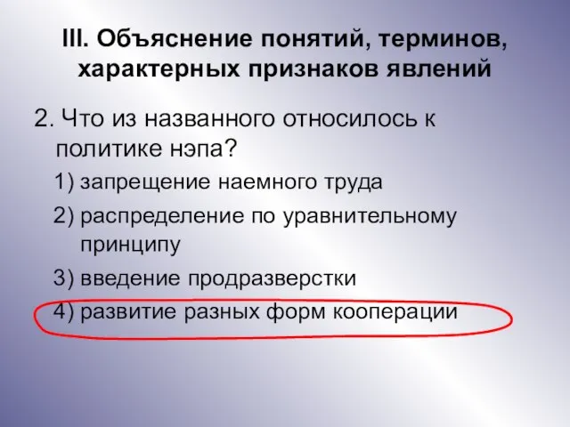 III. Объяснение понятий, терминов, характерных признаков явлений 2. Что из названного