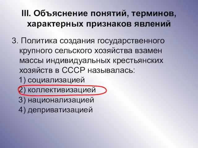 III. Объяснение понятий, терминов, характерных признаков явлений 3. Политика создания государственного