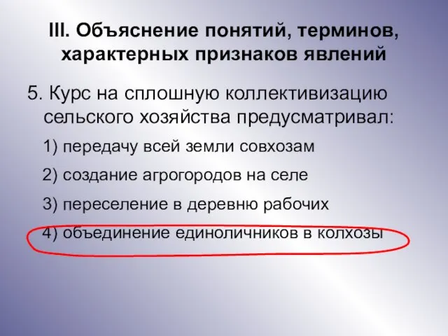 III. Объяснение понятий, терминов, характерных признаков явлений 5. Курс на сплошную