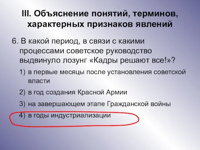 III. Объяснение понятий, терминов, характерных признаков явлений 6. В какой период,