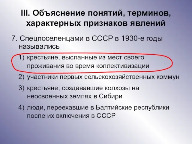 III. Объяснение понятий, терминов, характерных признаков явлений 7. Спецпоселенцами в СССР