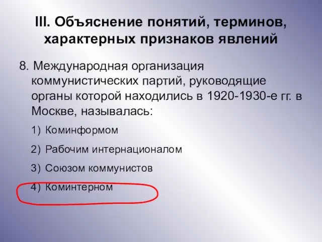 III. Объяснение понятий, терминов, характерных признаков явлений 8. Международная организация коммунистических