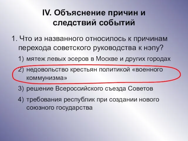 IV. Объяснение причин и следствий событий 1. Что из названного относилось