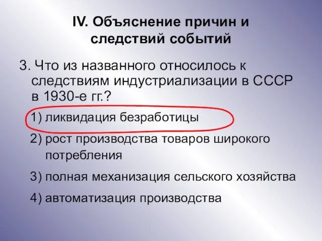 IV. Объяснение причин и следствий событий 3. Что из названного относилось