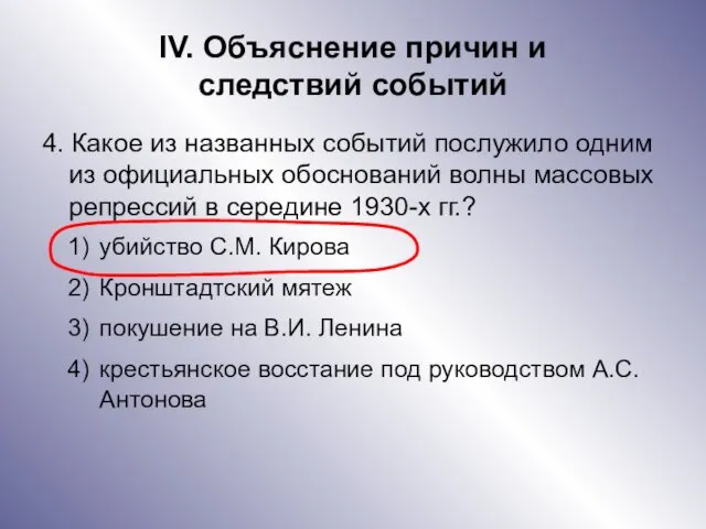 IV. Объяснение причин и следствий событий 4. Какое из названных событий