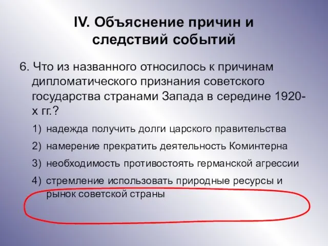 IV. Объяснение причин и следствий событий 6. Что из названного относилось