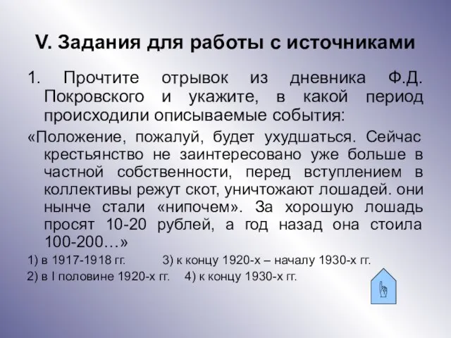 V. Задания для работы с источниками 1. Прочтите отрывок из дневника