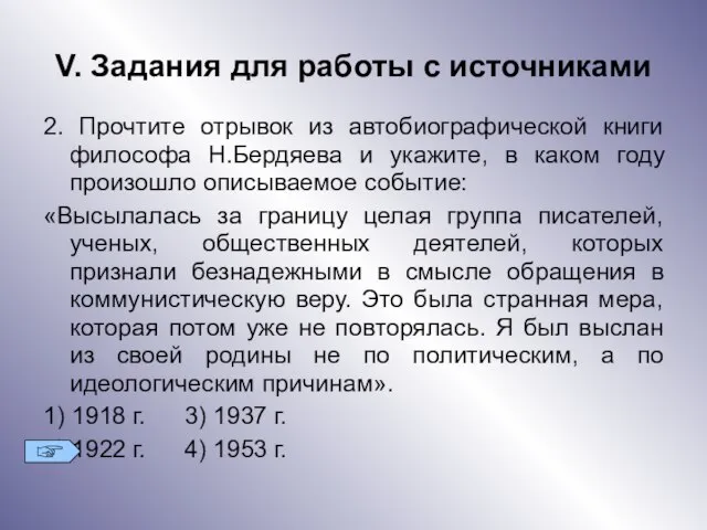 V. Задания для работы с источниками 2. Прочтите отрывок из автобиографической