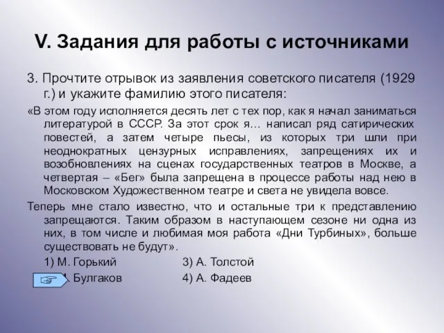 V. Задания для работы с источниками 3. Прочтите отрывок из заявления