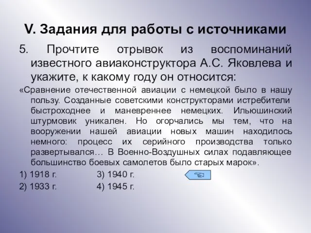 V. Задания для работы с источниками 5. Прочтите отрывок из воспоминаний