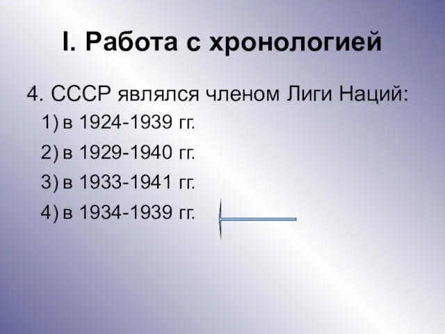I. Работа с хронологией 4. СССР являлся членом Лиги Наций: в