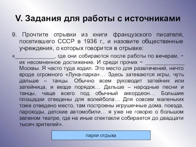 V. Задания для работы с источниками 9. Прочтите отрывки из книги