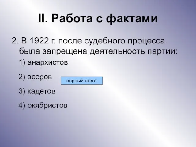 II. Работа с фактами 2. В 1922 г. после судебного процесса