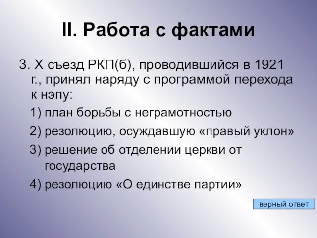 II. Работа с фактами 3. Х съезд РКП(б), проводившийся в 1921