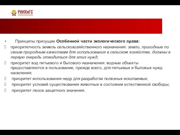 Принципы присущие Особенной части экологического права: приоритетность земель сельскохозяйственного назначения: земли,