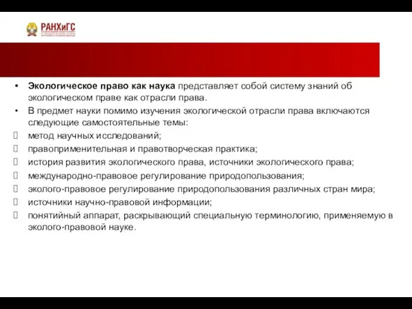 Экологическое право как наука представляет собой систему знаний об экологическом праве