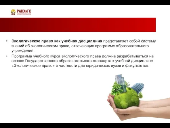 Экологическое право как учебная дисциплина представляет собой систему знаний об экологическом