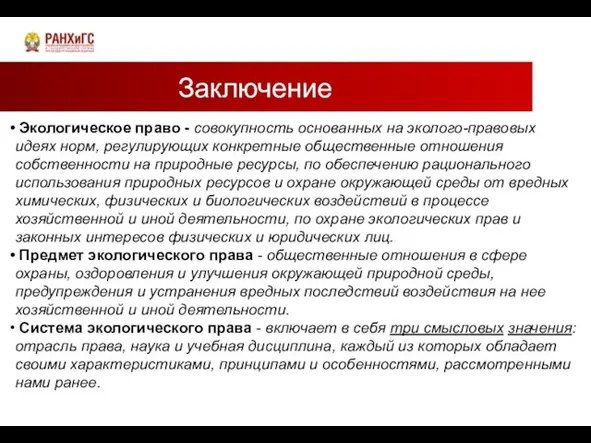 Заключение Экологическое право - совокупность основанных на эколого-правовых идеях норм, регулирующих