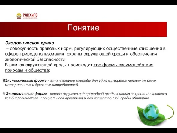 Понятие Экологическое право – совокупность правовых норм, регулирующих общественные отношения в