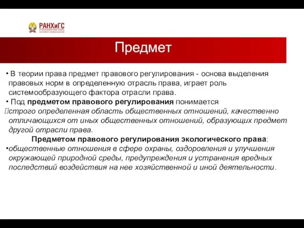 Предмет В теории права предмет правового регулирования - основа выделения правовых