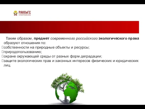 Таким образом, предмет современного российского экологического права образуют отношения по: собственности