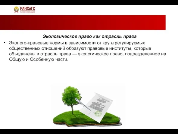 Экологическое право как отрасль права Эколого-правовые нормы в зависимости от круга