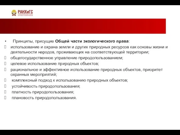 Принципы, присущие Общей части экологического права: использование и охрана земли и