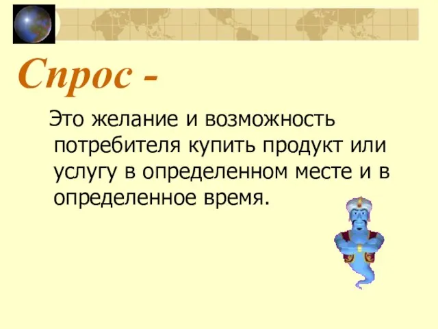 Спрос - Это желание и возможность потребителя купить продукт или услугу