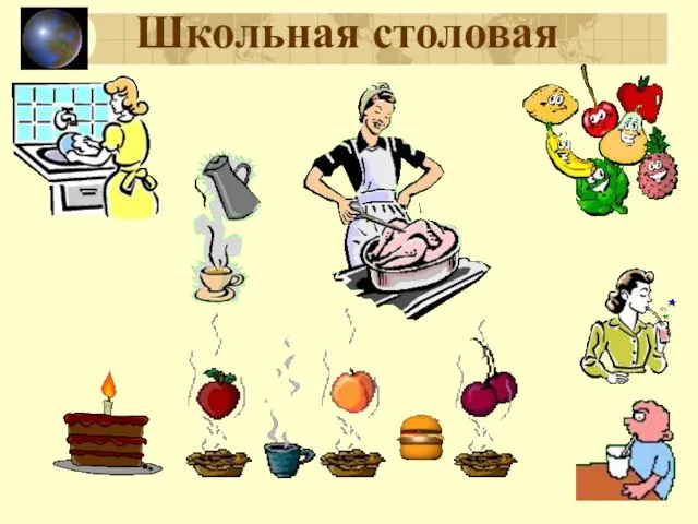 Школьная столовая