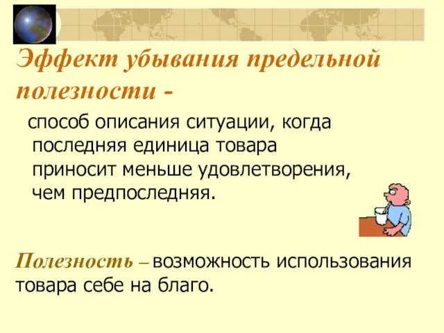 Эффект убывания предельной полезности - способ описания ситуации, когда последняя единица