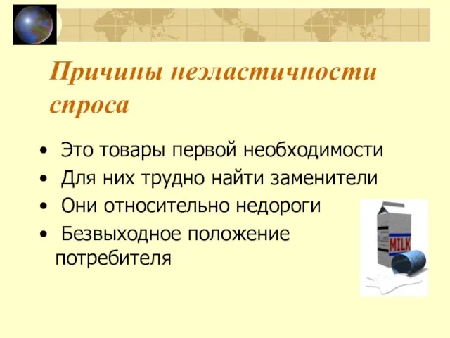 Причины неэластичности спроса Это товары первой необходимости Для них трудно найти