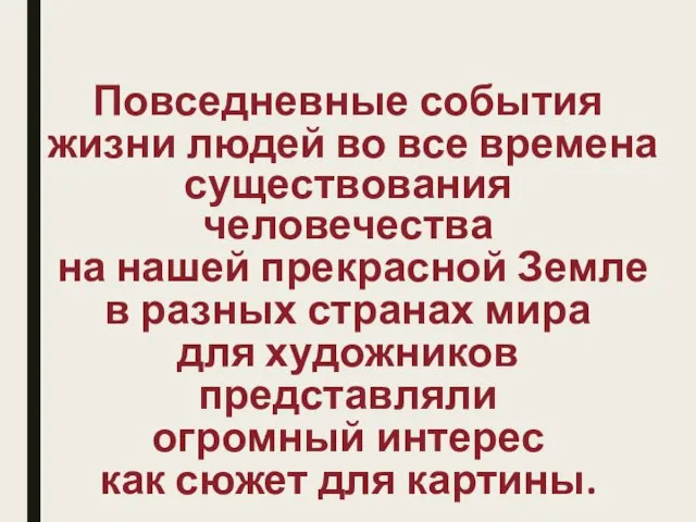 Повседневные события жизни людей во все времена существования человечества на нашей