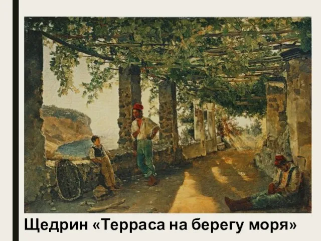 Щедрин «Терраса на берегу моря»