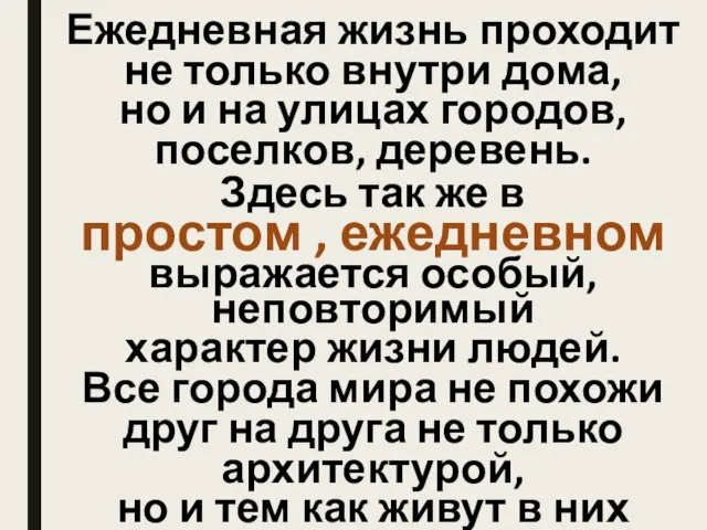 Ежедневная жизнь проходит не только внутри дома, но и на улицах