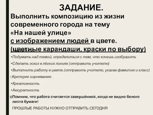 ЗАДАНИЕ. Выполнить композицию из жизни современного города на тему «На нашей